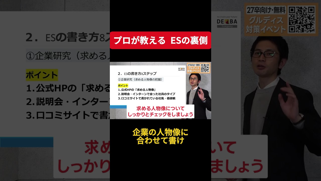 【保存版】受かるESはこう書く！元人事が評価する8つのポイントをプロが解説①#ES #エントリーシート #グループディスカッション #27卒 #就活