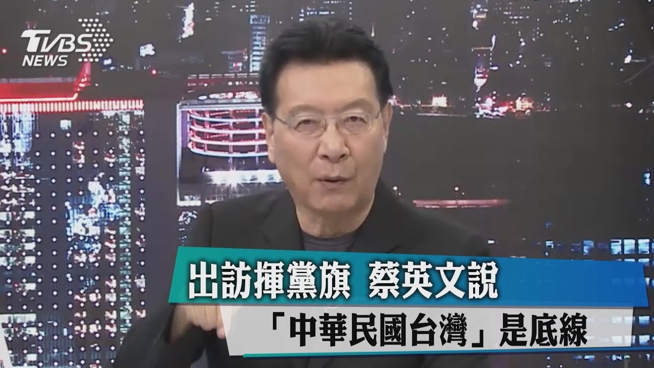 出訪揮黨旗 蔡英文說「中華民國台灣」是底線