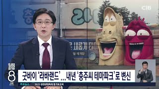 굿바이 '라바랜드'...내년 '충주씨 테마파크'로 변신