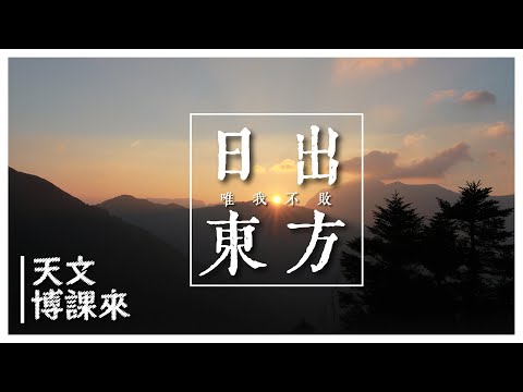 日出東方