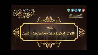 صورة القول المبين في بيان محاسن الدين - 021 - الشيخ حمزة المجالي
