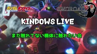 カインドのガンダムオンライン生放送　触れてない機体に触れたい会