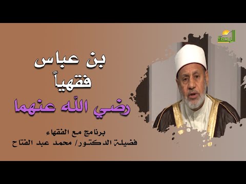 بن عباس فقهياً برنامج مع الفقهاء مع فضيلة الدكتور محمد عبد الفتاح