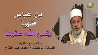 بن عباس فقهياً برنامج مع الفقهاء مع فضيلة الدكتور محمد عبد الفتاح