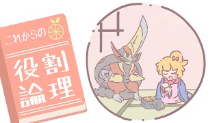 【ドドゲザン】これからの役割論理 #1【ポケモンSV/ゆっくり実況】