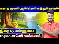 Learn English Through Story Spoken English Speaking Practice In Tamil English Pesa Aasaiya