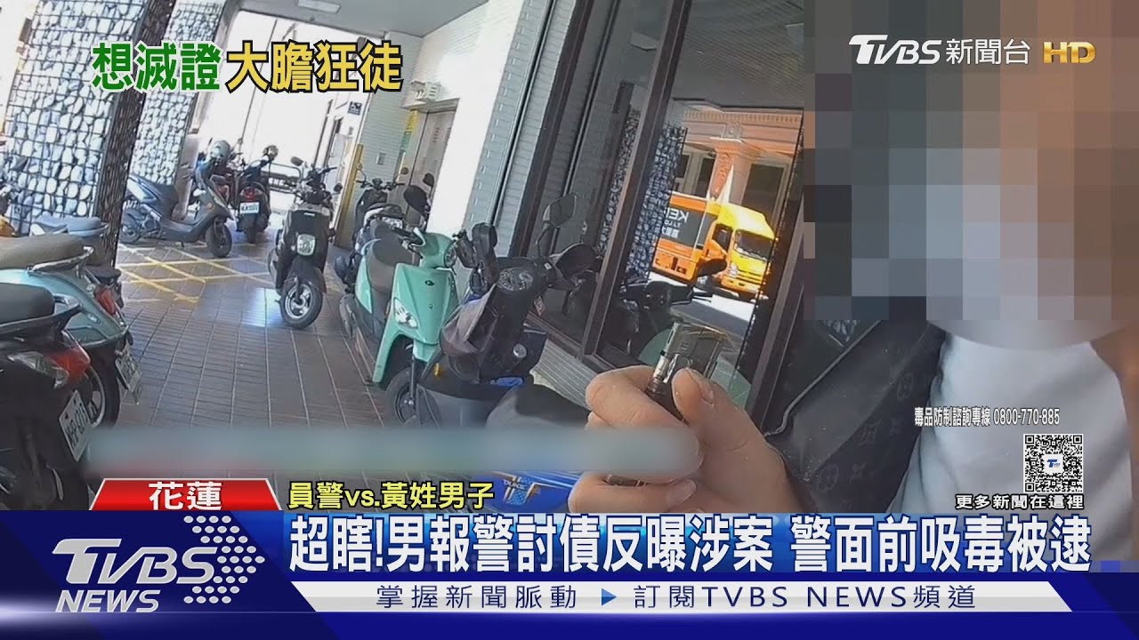 男報案追討前女友20萬　當警面前「點K菸」自投羅網被逮