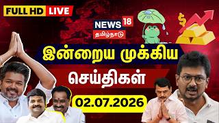 🔴LIVE: News18 Tamil Nadu | 02.07.2026 | இன்றைய முக்கியச் செய்திகள் | TVK | Vijayabaskar | CM Vijay 