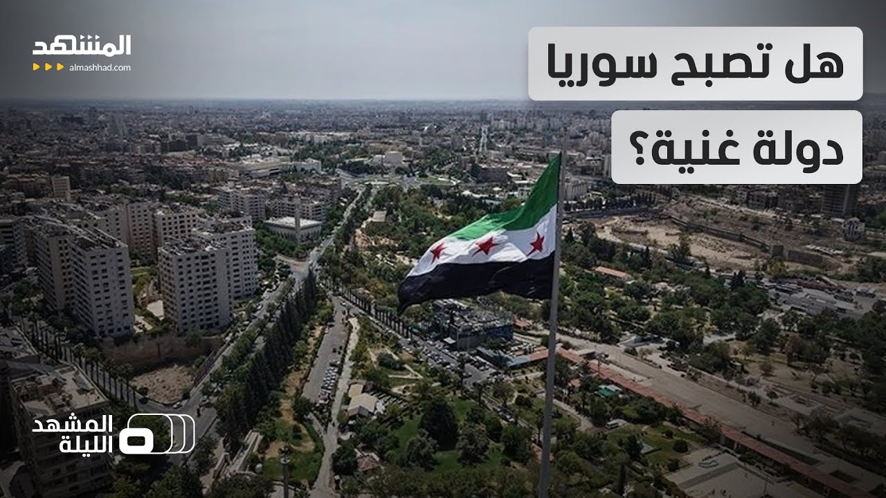 متى يشعر السوريون بالرخاء؟ هل تدوم مؤشرات الانفراج الاقتصادي السوري رغم الق?