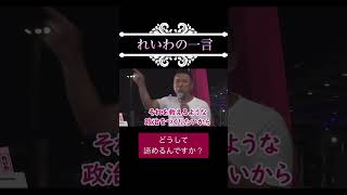 #れいわ新選組 #山本太郎 #政治