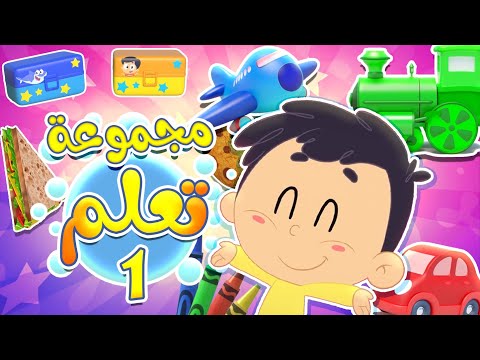 تعلم الالوان والاشكال والارقام بالعربية | قناة مرح كي جي - Marah KG