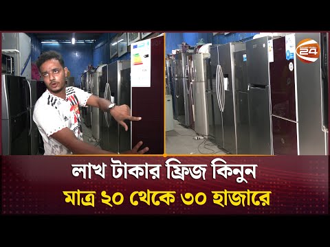 লাখ টাকার ফ্রিজ কিনুন মাত্র ২০ থেকে ৩০ হাজারে | Used refrigerator price in Bangladesh
