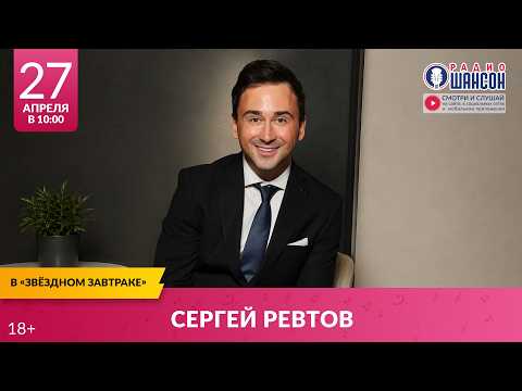 Сергей РЕВТОВ. «Звёздный завтрак» на Радио Шансон
