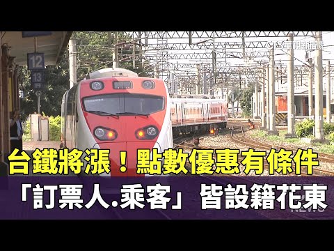 台鐵將漲！點數優惠有條件　「訂票人.乘客」皆設籍花東