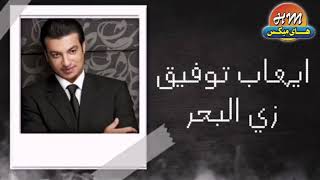 اغاني البوم يعشق قمر ايهاب توفيق