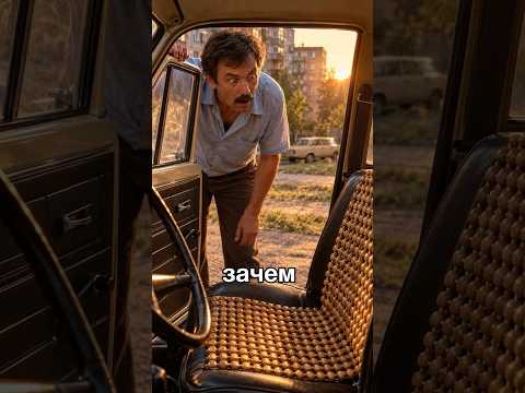 Зачем советские водители сидели на деревянных шариках? 🚗 #shorts #история