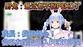 [Vtub] Peko決定了開始PekoPeko強化周