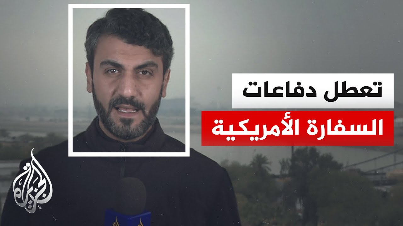 مصدر أمني عراقي للجزيرة: الدفاع الجوي بالسفارة الأمريكية في بغداد تعطل أثناء