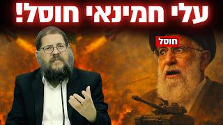 מצמרר : עלי חמינאי חוסל בשבת זכור !! הרב שניאור אשכנזי במסר אדיר בעקבות המצב ! (הרב שניאור אשכנזי) - התמונה מוצגת ישירות מתוך אתר האינטרנט יוטיוב. זכויות היוצרים בתמונה שייכות ליוצרה. קישור קרדיט למקור התוכן נמצא בתוך דף הסרטון
