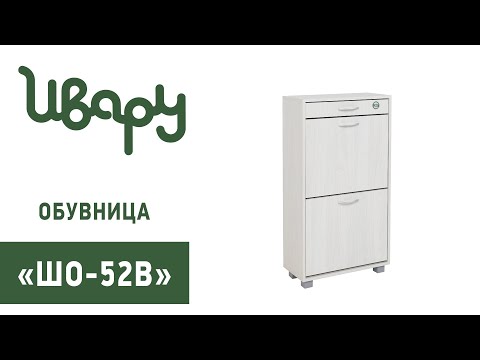 Обувница 'ШО-52В' сборка инструкция распаковка видео по сборке Ивару