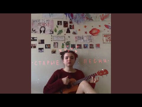 Download алёна швец. - У нас в ванной жили звёзды MP3