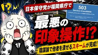 日本保守党が福岡県庁に最悪の印象操作！？陰謀論で他者を潰せるスキームが完成してしまう…