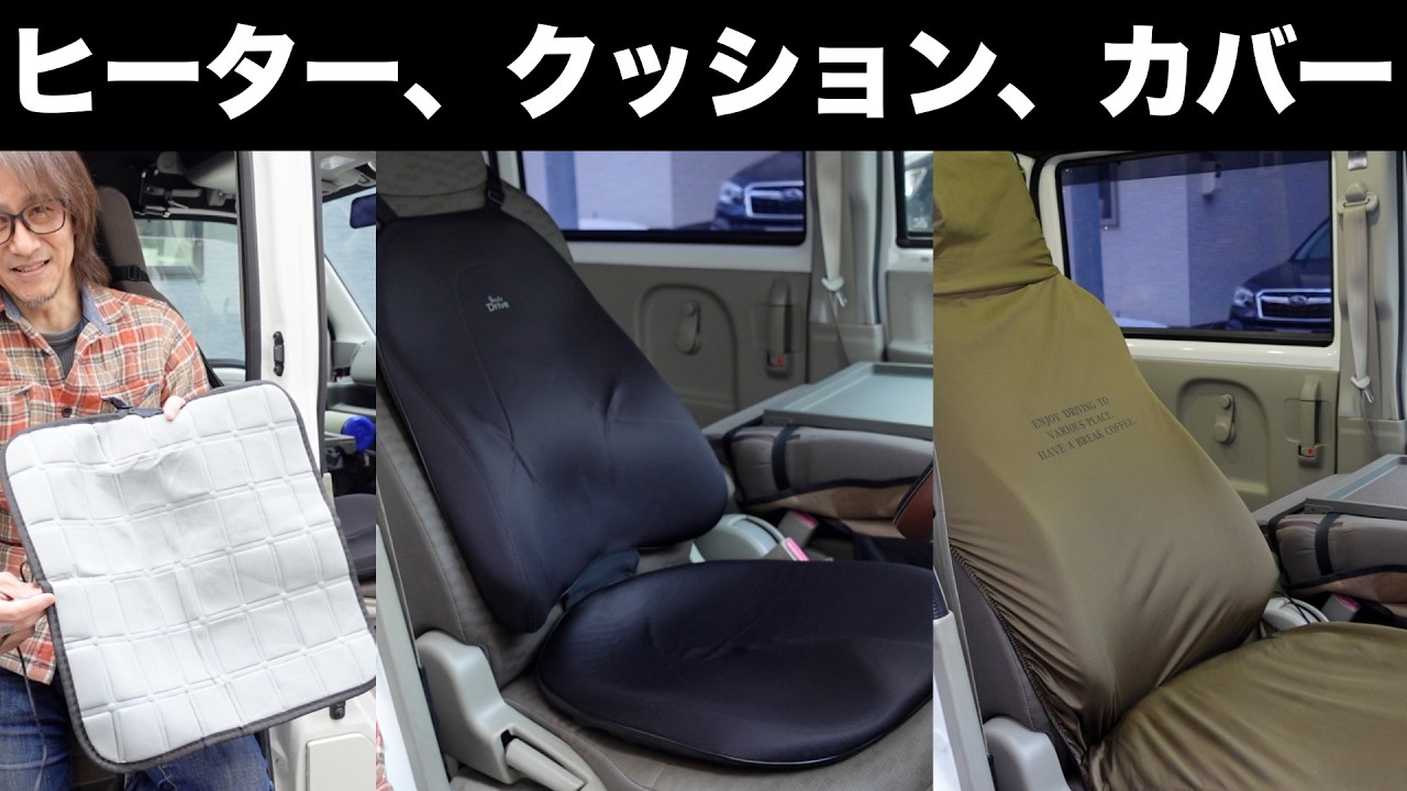 【軽バン】 いろいろ試した結果、このシート装備に落ち着きました