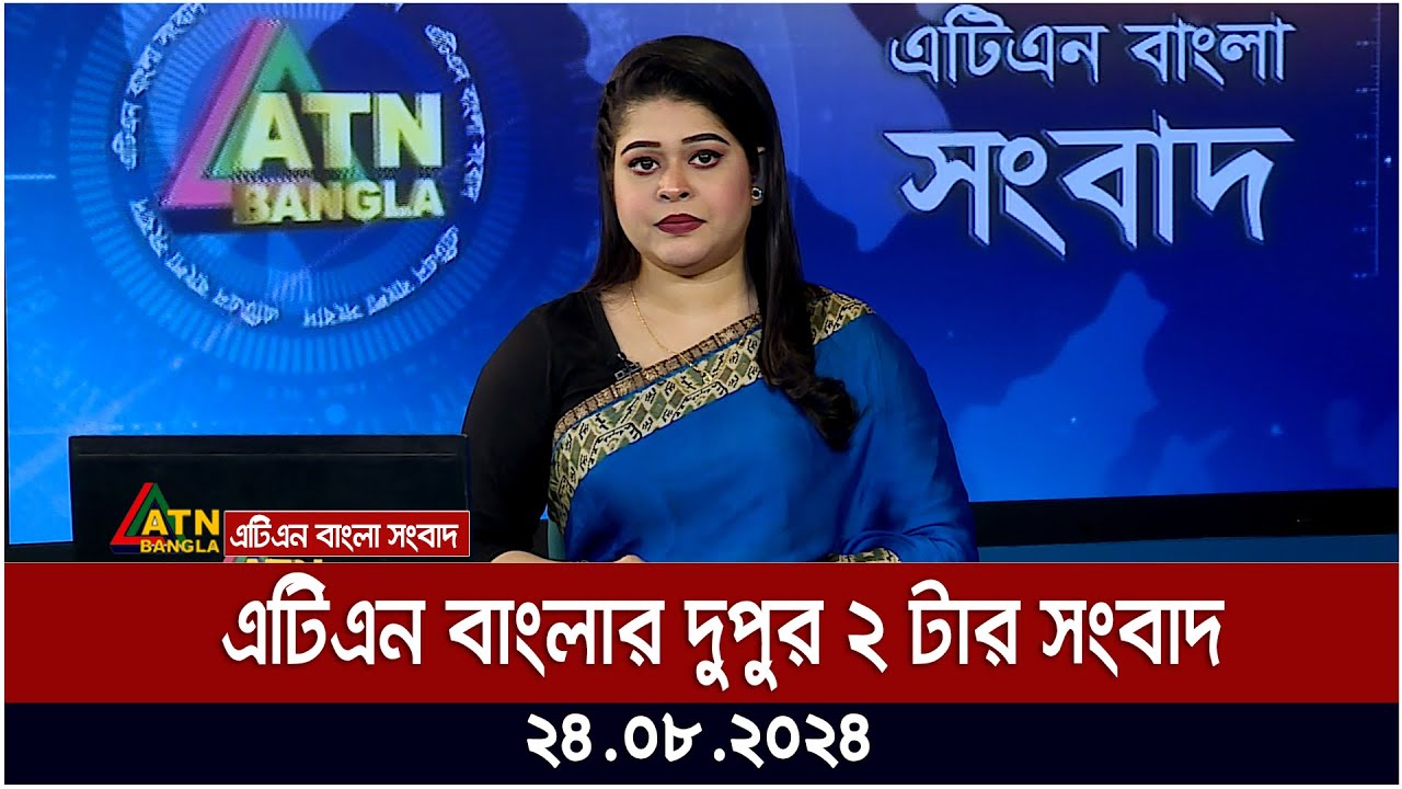 এটিএন বাংলার দুপুর ২ টার সংবাদ