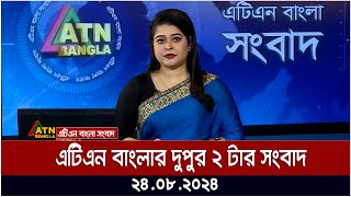 এটিএন বাংলার দুপুর ২ টার সংবাদ
