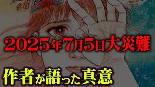 日のが過ぎて、何もなくて良かったねと言いたいです! - 私が見た未来の作者たつき諒先生の2025年7月5日最新メッセージ【 都市伝説 予言 】