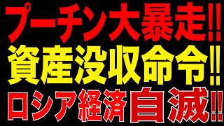 2026/8/25　プーチン政権、大暴走!! 企業資産“没収”へ!? 衝撃の大統領令…ウ軍、Ozon物流拠点4カ所に連続攻撃、ロシア経済は“負の連鎖”へ?!