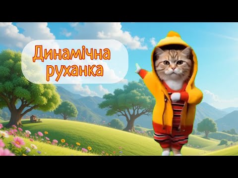 Динамічна руханка. Зранку я встаю бадьоро