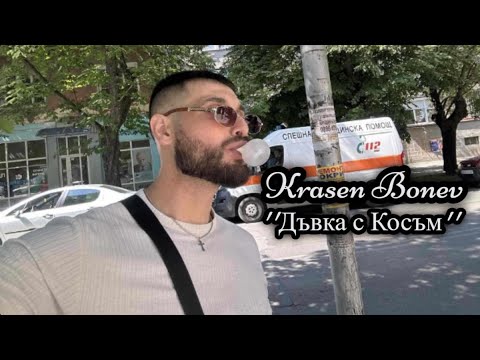 Красен Бонев - Дъвка с косъм / Krasen Bonev - Duvka s kosam 2024*