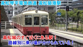 高松城のすぐ近くにある駅！ のんびり気ままに鉄道撮影987　高松琴平電気鉄道　高松築港駅編　Takamatsu-Chikko Station