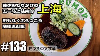 上海VLOG133 連休終わりかけの上海を用もなくぶらつこう [中国上海日本人VLOG][日文・中文字幕]