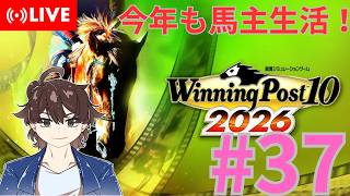 【ウイニングポスト10 2026】今回もみんなで馬名をつけてめざせ最強馬！#37【馬名をつける時は概要欄必読】