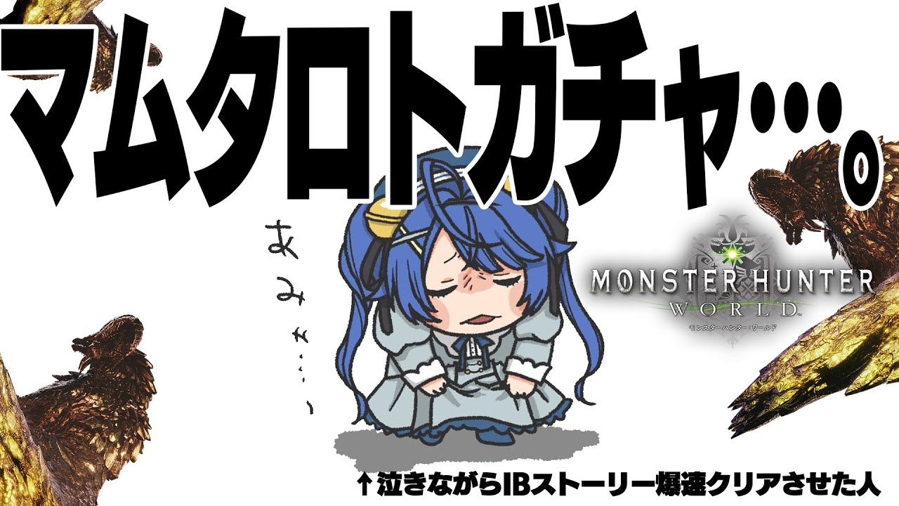 *. モンハンワールド┊初見じゃないMHW、たすけてくださいパート２ˎˊ˗（　天宮こころ /どあか/ にじさんじ　）