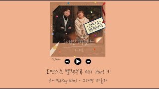 [韓繁中字] Roy Kim(로이킴) - 只想起你(그대만 떠올라) - 羅曼史是別冊附錄 OST Part 3
