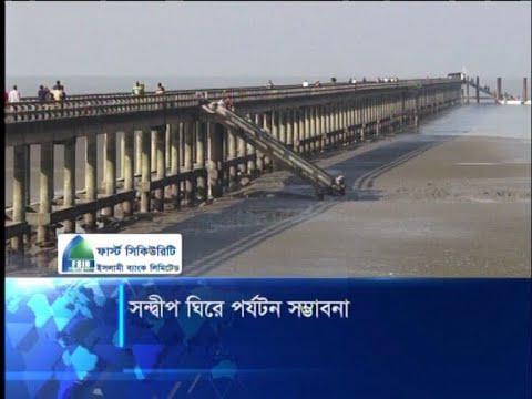 মূল-ভুখণ্ড থেকে বিচ্ছিন্ন সন্দ্বীপ ঘিরে পর্যটনের নতুন সম্ভবনা | ETV News