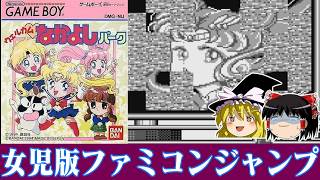 【ゆっくり実況】女児ゲーっぽくない難易度の女児ゲー　ウェルカムなかよしパークを救いたい レトロゲーム