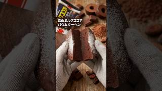 【ファミマ】コラボ祭森永ココアバウムは〜意外と〇〇な味!!
