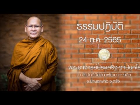 ธรรมปฎิบัติ วันธรรมสวนะ 24 ต.ค. 65