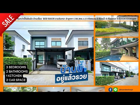 โปรไฟไหม้🔥 บ้านเดี่ยว อีโค เฮ้าส์ วงแหวน-ลำลูกกา ( 35.3 ตร.ว.) 3 นอน 2 น้ำ 2 ที่จอดรถ - video