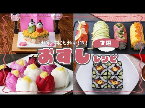 【手作りでコスパも◎】映えお寿司レシピ7選 / Sushi Recipes