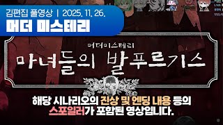 마녀들 중 살인자가 있다 | 머더 미스테리 251126 (w. 여까, 냐코냥, 채로키, 하루나비)
