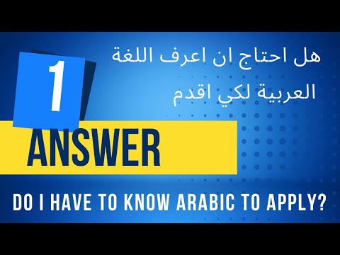 DO I HAVE TO KNOW THE ARABIC LANGUAGE TO APPLY TO IUM? هل احتاج ان اعرف اللغة العربية لكي اقدم ؟