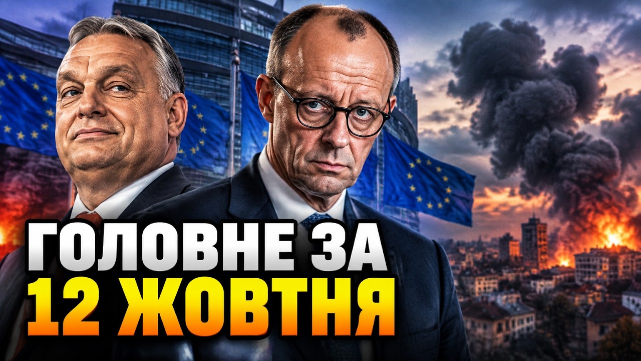 ⚡ Рада пішла на вимоги Орбана, Мерц відкинув угоду США з РФ, а окупанти вдари?