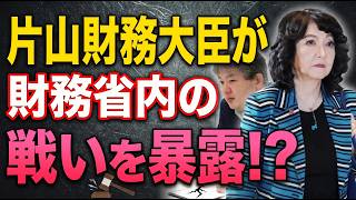 片山財務大臣が財務省内の戦いを暴露！？一松旬氏が左遷された理由を暗に認める片山さつき財務大臣【8/15ウィークエンドライブ②】山口敬之×長尾たかし×諸井真英