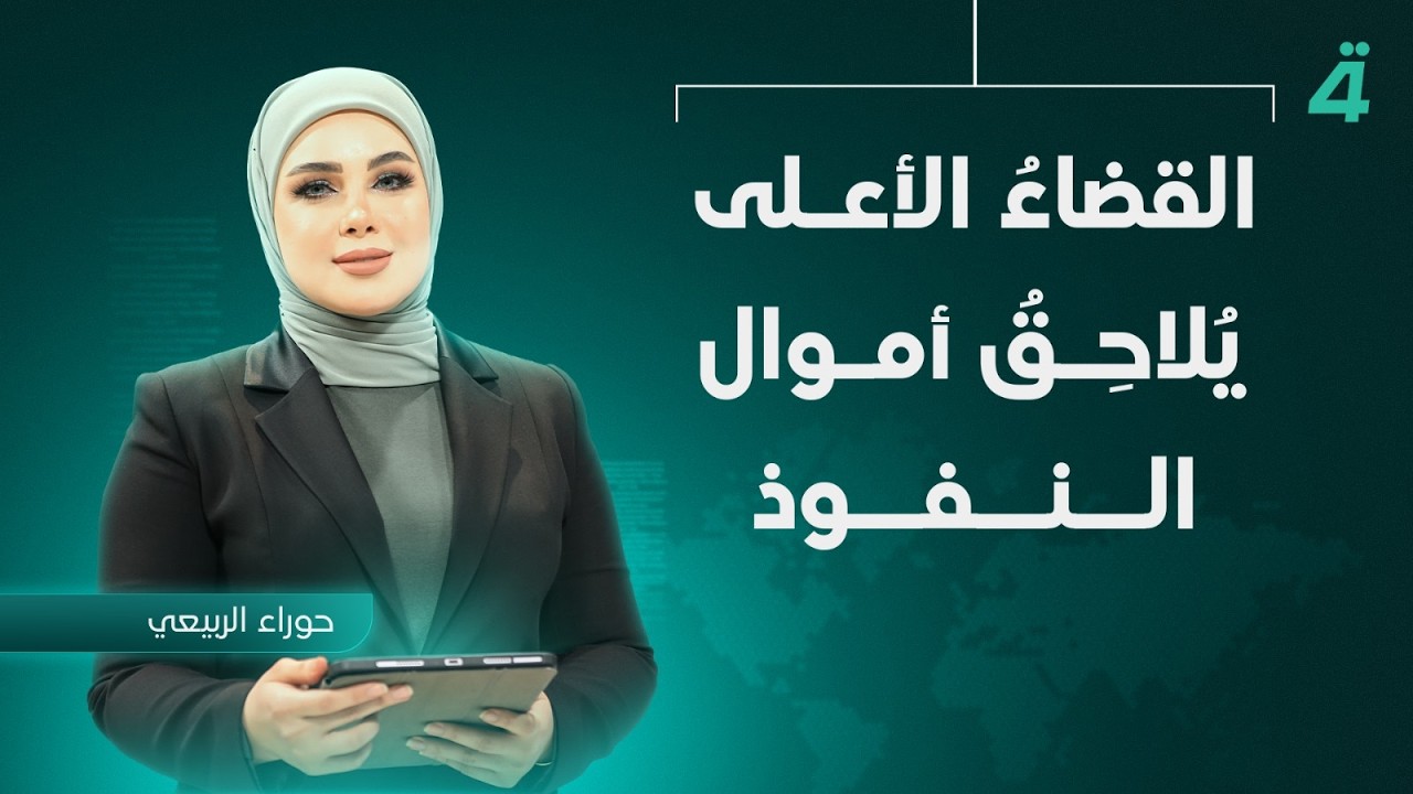 فيديو | المليارات تخرج من مخابئها.. والقضاء يقترب من شبكات النفوذ | المسافة صفر مع محمد الخزاعي