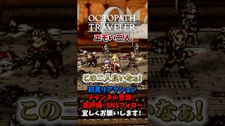 クラウザーとレブラントの会話がエモい 【オクトパストラベラー0 / オクトラ0】 #ユズちょっきん #Shorts